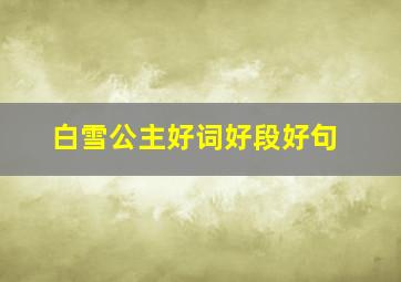 白雪公主好词好段好句