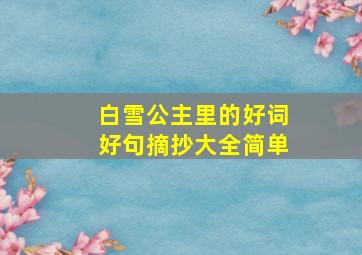 白雪公主里的好词好句摘抄大全简单