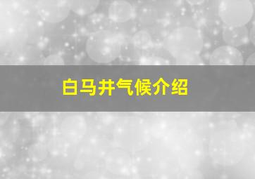 白马井气候介绍