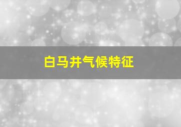 白马井气候特征