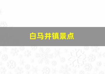 白马井镇景点