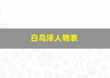 白鸟泽人物表