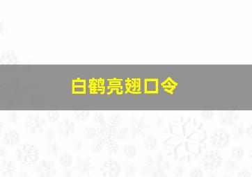 白鹤亮翅口令