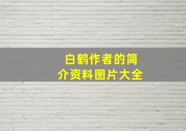 白鹤作者的简介资料图片大全