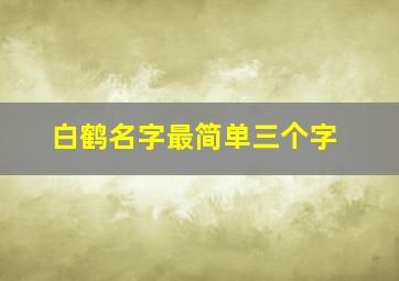 白鹤名字最简单三个字