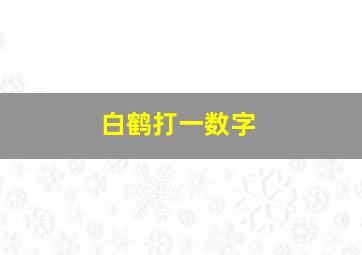 白鹤打一数字