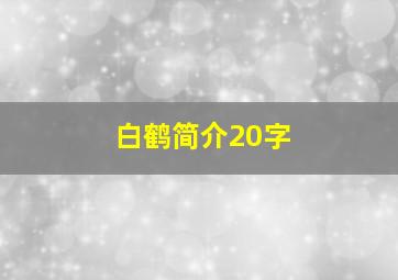 白鹤简介20字