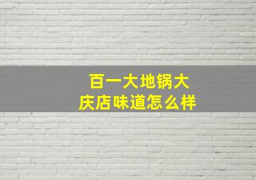 百一大地锅大庆店味道怎么样