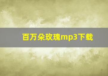 百万朵玫瑰mp3下载