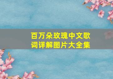 百万朵玫瑰中文歌词详解图片大全集