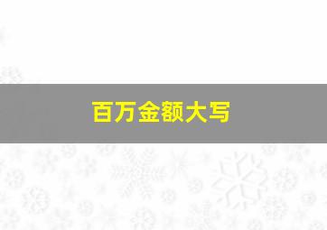 百万金额大写