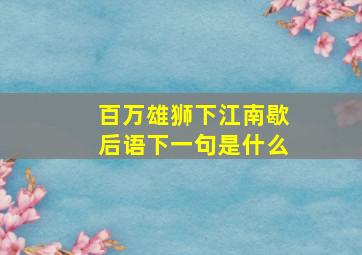 百万雄狮下江南歇后语下一句是什么