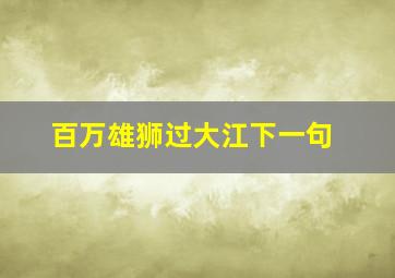 百万雄狮过大江下一句