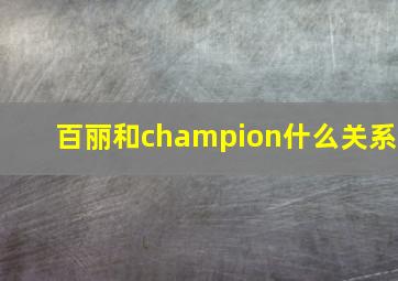 百丽和champion什么关系