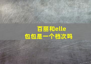 百丽和elle包包是一个档次吗