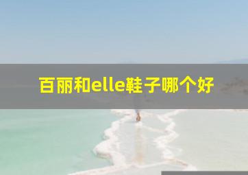 百丽和elle鞋子哪个好