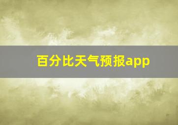 百分比天气预报app