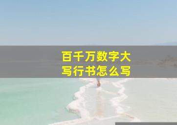 百千万数字大写行书怎么写