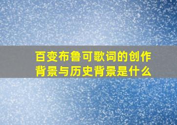 百变布鲁可歌词的创作背景与历史背景是什么