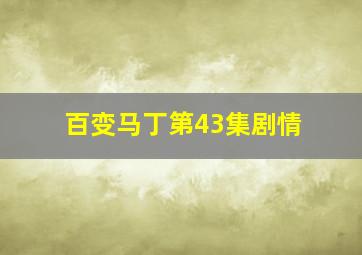 百变马丁第43集剧情