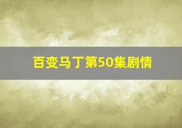 百变马丁第50集剧情