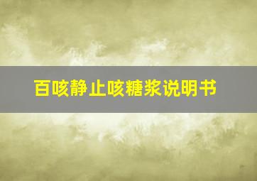 百咳静止咳糖浆说明书