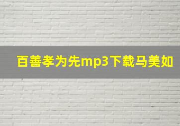 百善孝为先mp3下载马美如