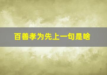 百善孝为先上一句是啥