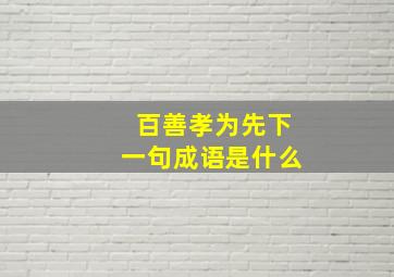 百善孝为先下一句成语是什么