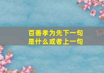 百善孝为先下一句是什么或者上一句