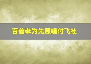 百善孝为先原唱付飞社