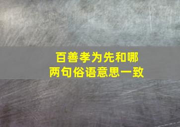 百善孝为先和哪两句俗语意思一致