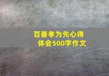 百善孝为先心得体会500字作文