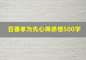 百善孝为先心得感悟500字