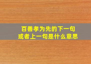 百善孝为先的下一句或者上一句是什么意思