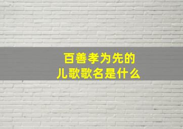 百善孝为先的儿歌歌名是什么