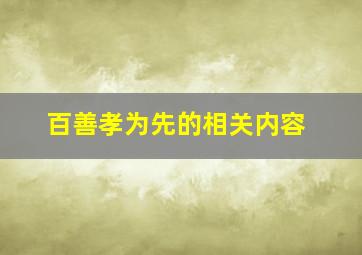 百善孝为先的相关内容