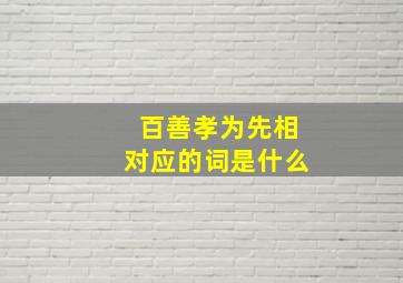 百善孝为先相对应的词是什么