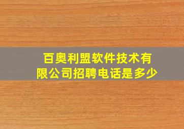 百奥利盟软件技术有限公司招聘电话是多少