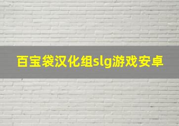 百宝袋汉化组slg游戏安卓