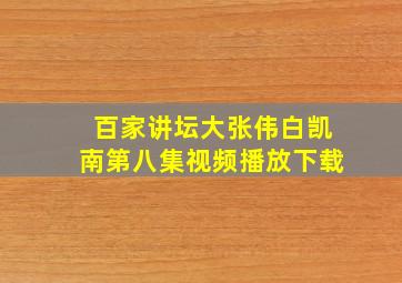 百家讲坛大张伟白凯南第八集视频播放下载