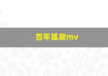 百年孤寂mv