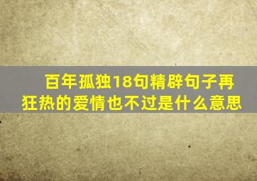 百年孤独18句精辟句子再狂热的爱情也不过是什么意思