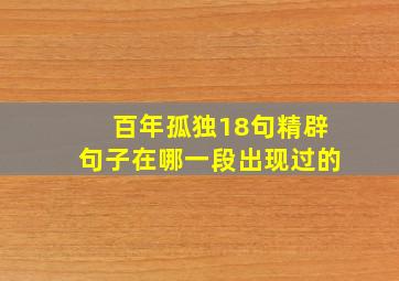 百年孤独18句精辟句子在哪一段出现过的