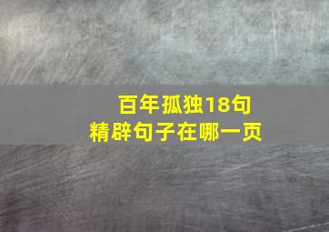 百年孤独18句精辟句子在哪一页