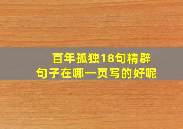 百年孤独18句精辟句子在哪一页写的好呢