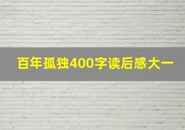 百年孤独400字读后感大一