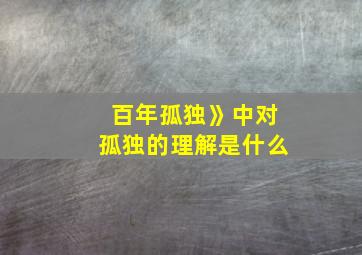 百年孤独》中对孤独的理解是什么