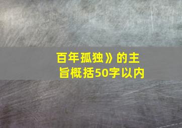 百年孤独》的主旨概括50字以内