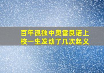 百年孤独中奥雷良诺上校一生发动了几次起义